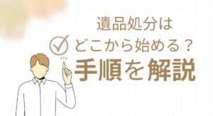 遺品処分はどこから始める？手順を解説