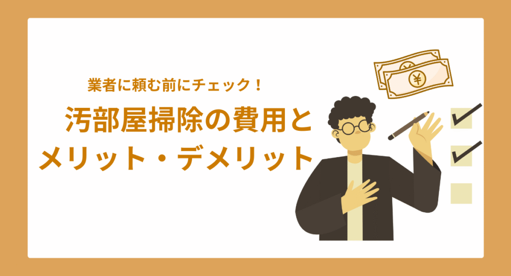 汚部屋の掃除を業者に頼む前に知るべき費用とメリット・デメリット