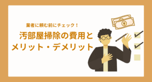 汚部屋の掃除を業者に頼む前に知るべき費用とメリット・デメリット