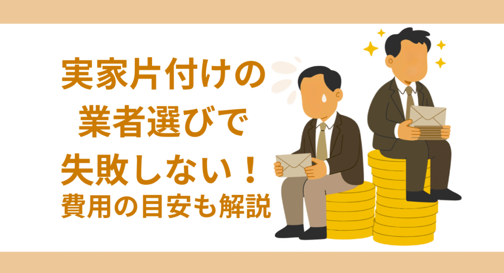 実家の片付けを依頼する業者選びで失敗しない方法｜費用相場も紹介