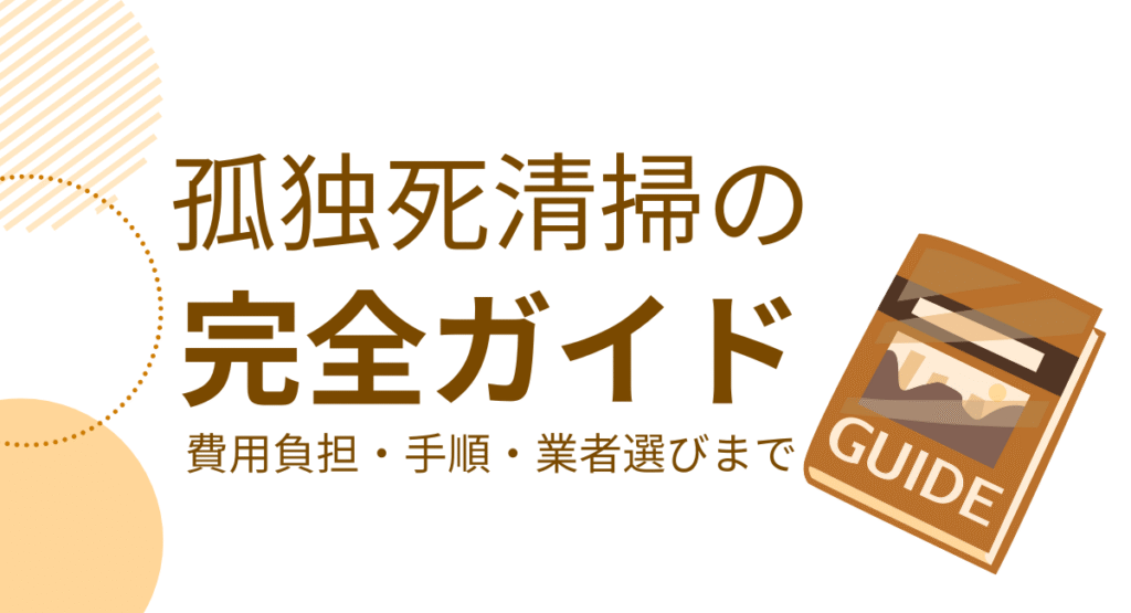 孤独死清掃の完全ガイド。費用負担・手順・業者選び