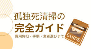 孤独死清掃の完全ガイド。費用負担・手順・業者選び