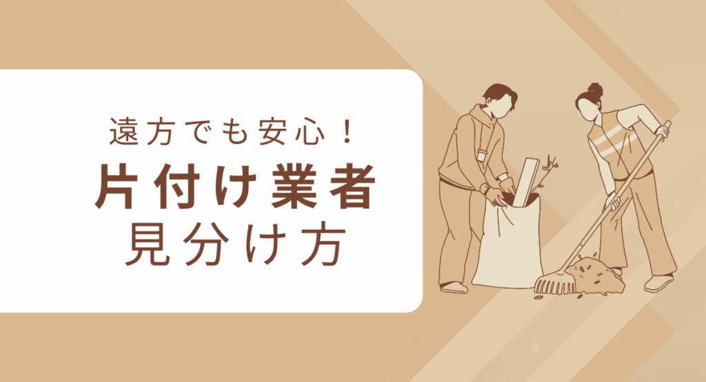 遠方からでも安心！空き家片付け業者の見分け方