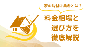 家の片付け業者とは？料金相場と選び方を徹底解説