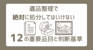 遺品整理で絶対に処分してはいけない12の重要品目と判断基準