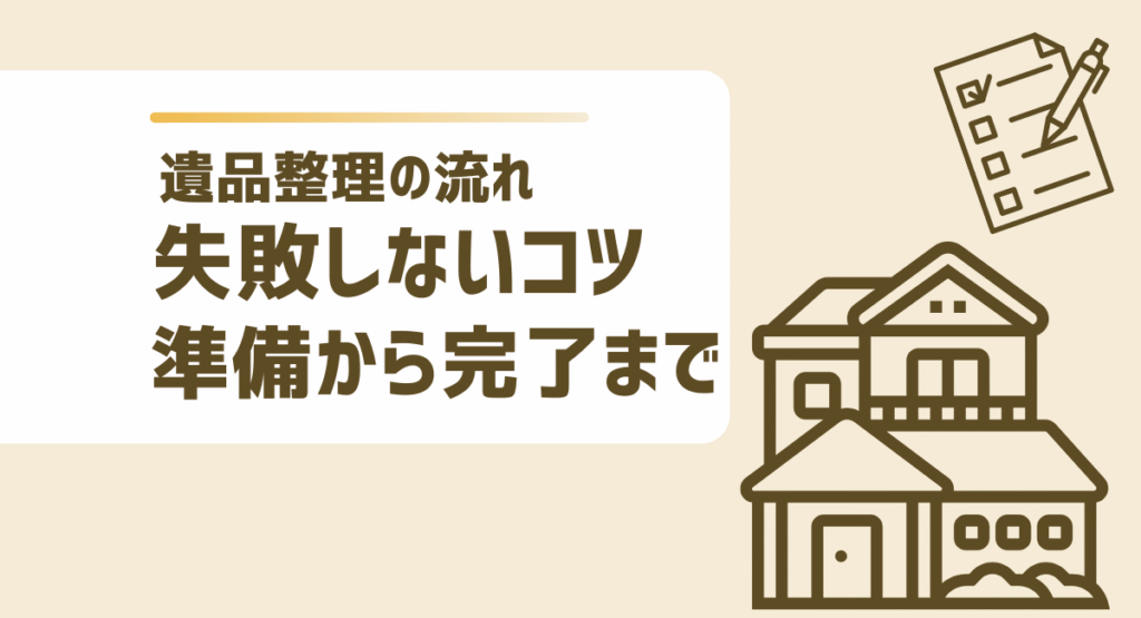 遺品整理の基本的な流れ｜準備から完了まで失敗しないコツ
