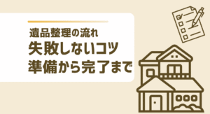 遺品整理の基本的な流れ｜準備から完了まで失敗しないコツ