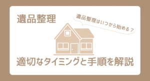 遺品整理はいつから始める？適切なタイミングと手順を解説
