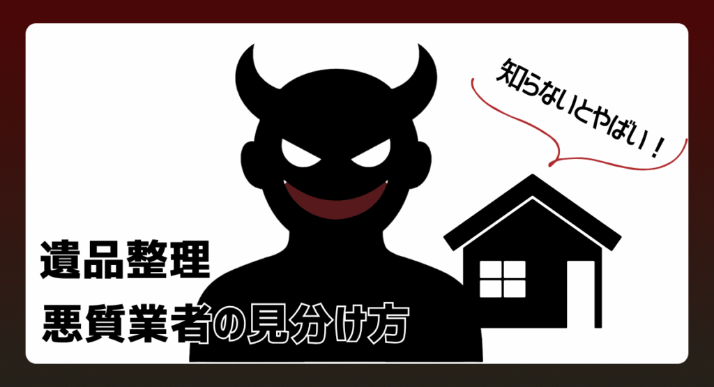 遺品整理業界がやばい理由とは？悪質業者の見分け方を解説