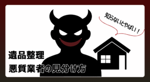 遺品整理業界がやばい理由とは？悪質業者の見分け方を解説