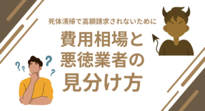 死体清掃で高額請求を避けるには？費用相場と悪徳業者の見分け方