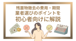 残置物撤去の費用・期間・業者選びのポイントを初心者向けに解説