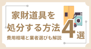 家財道具を処分する方法4選｜費用相場と業者選びも解説