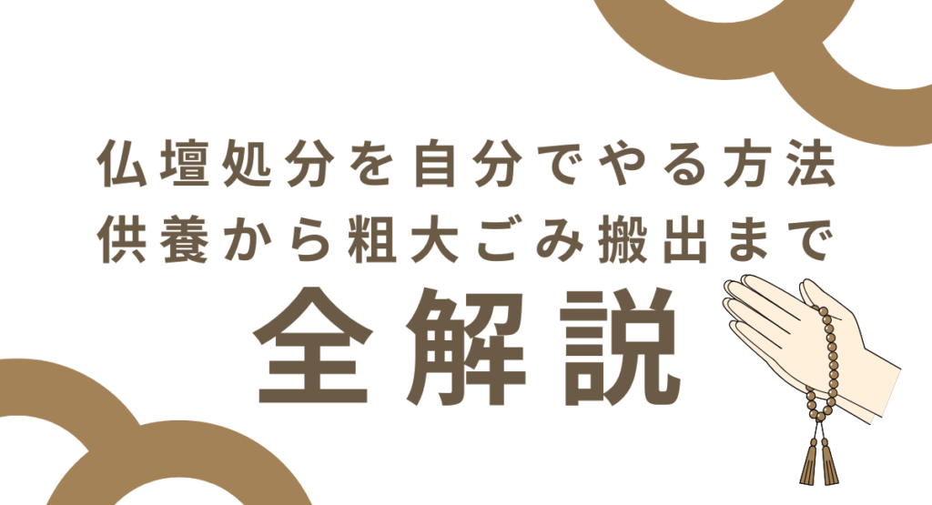 仏壇処分を自分でやる方法｜供養から粗大ごみ搬出まで全解説