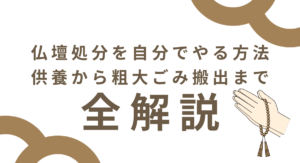 仏壇処分を自分でやる方法｜供養から粗大ごみ搬出まで全解説