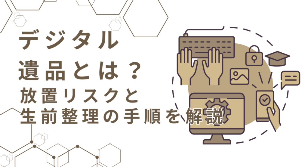 デジタル遺品とは？放置リスクと生前整理の手順を解説