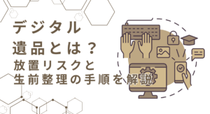 デジタル遺品とは？放置リスクと生前整理の手順を解説