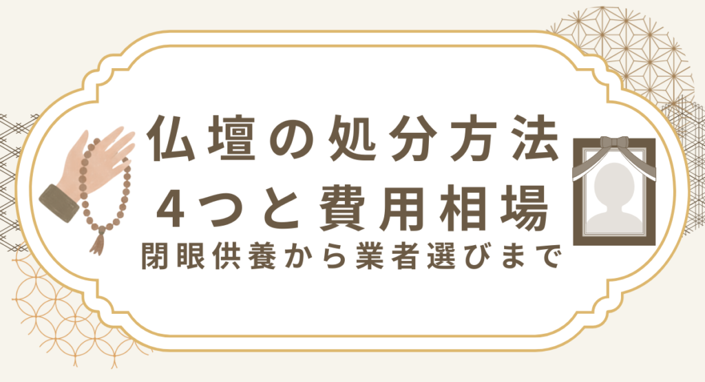 仏壇の処分方法4つと費用相場｜閉眼供養から業者選びまで