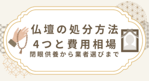 仏壇の処分方法4つと費用相場｜閉眼供養から業者選びまで