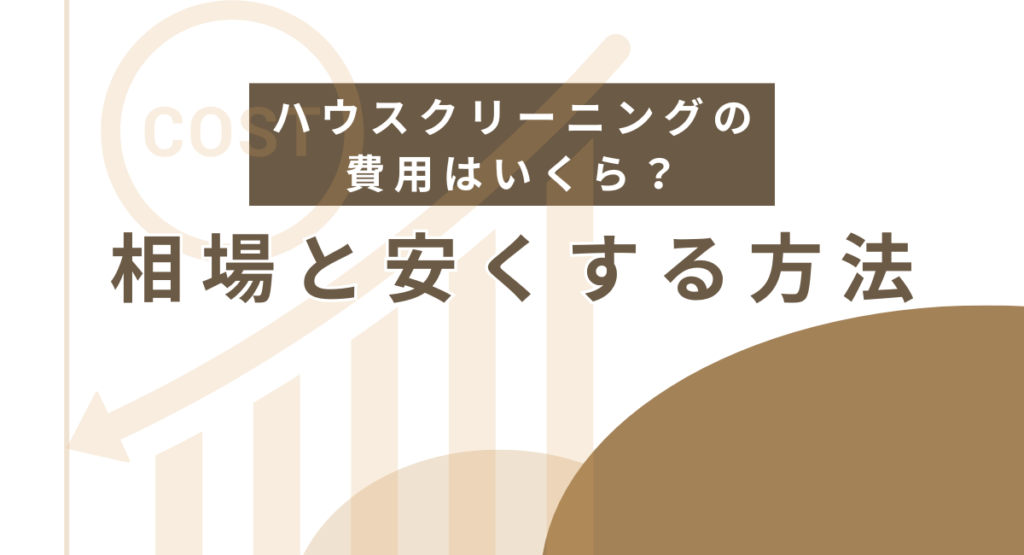 ハウスクリーニングの費用はいくら？相場と安くする方法