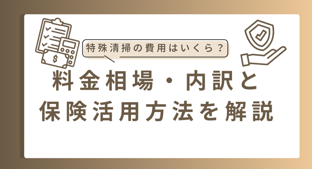 特殊清掃の料金と費用内訳を解説｜保険活用で負担を減らす方法